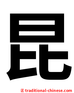 昆