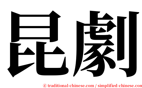 昆劇 serif font