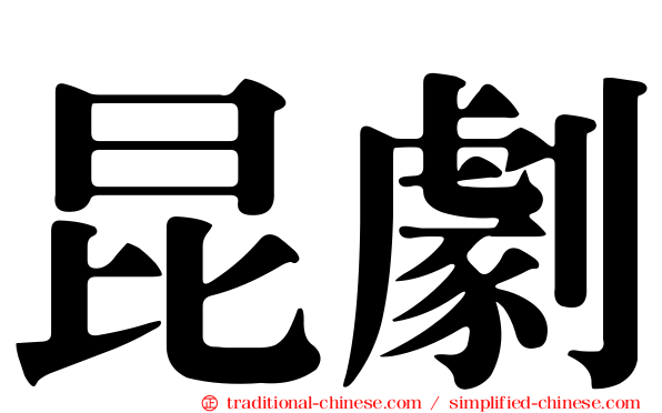 昆劇