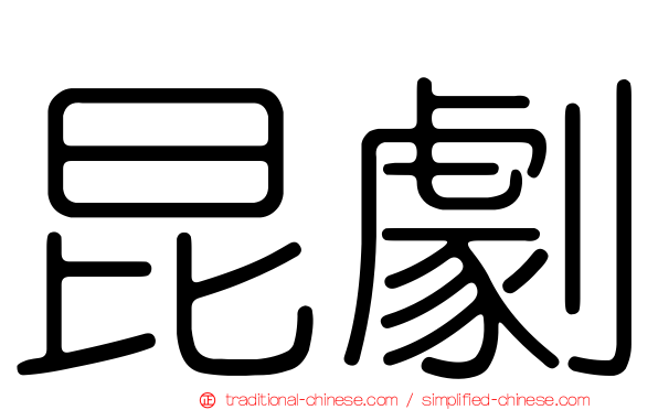 昆劇