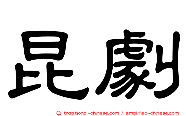 昆劇