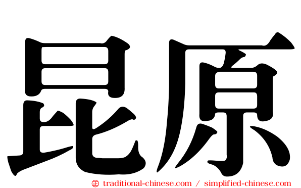 昆原