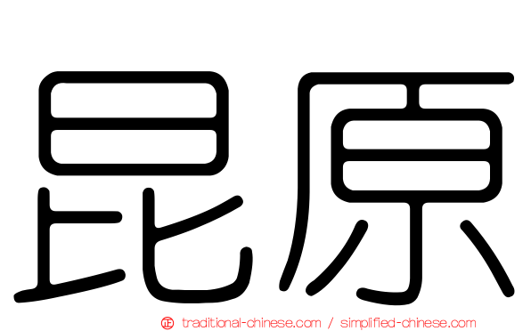 昆原