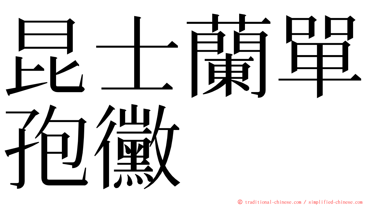 昆士蘭單孢黴 ming font