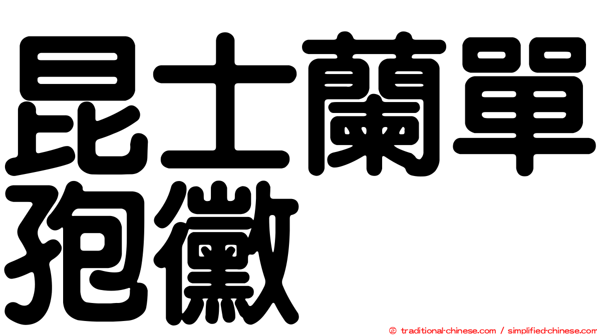 昆士蘭單孢黴