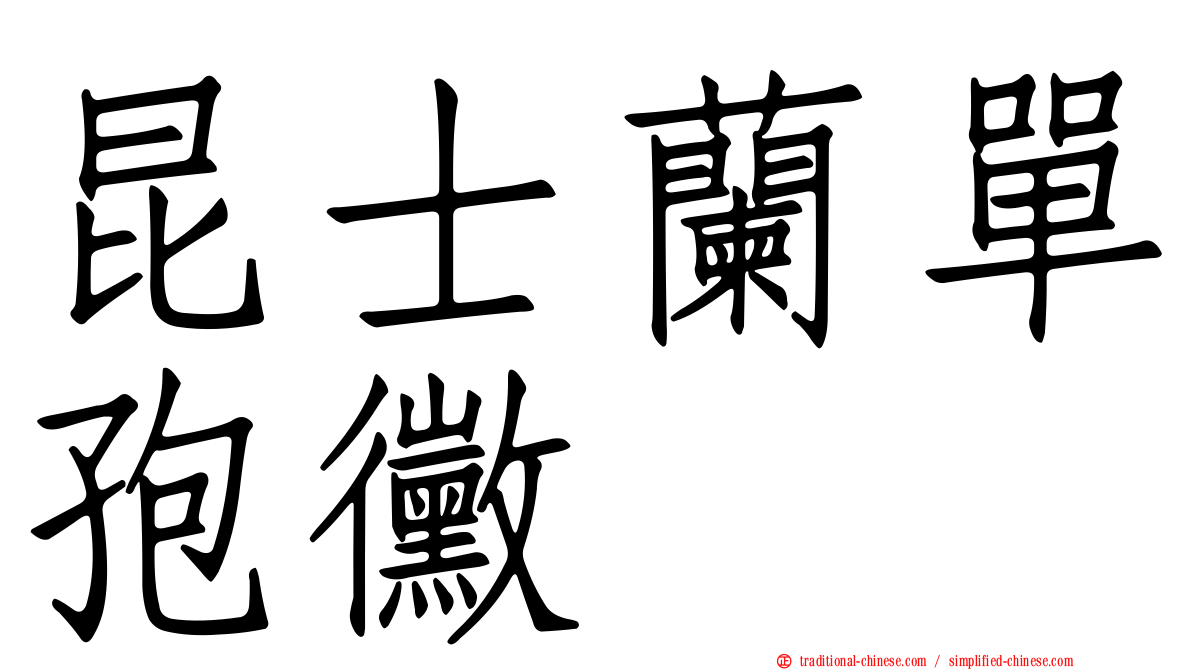昆士蘭單孢黴