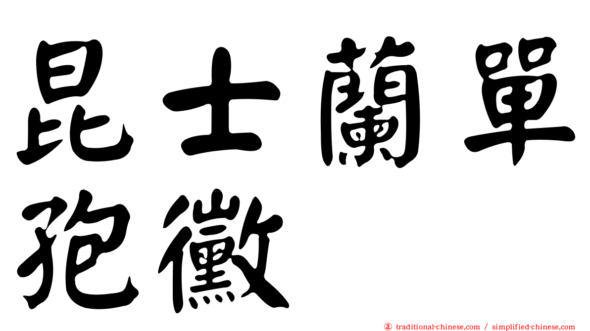 昆士蘭單孢黴