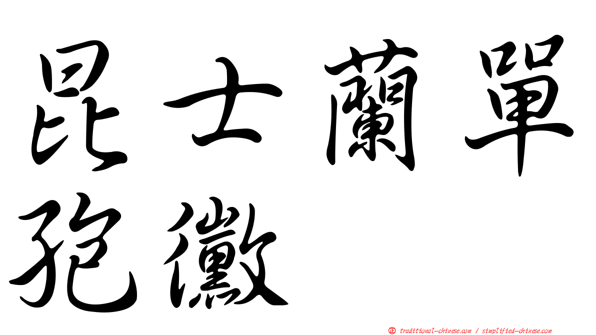 昆士蘭單孢黴