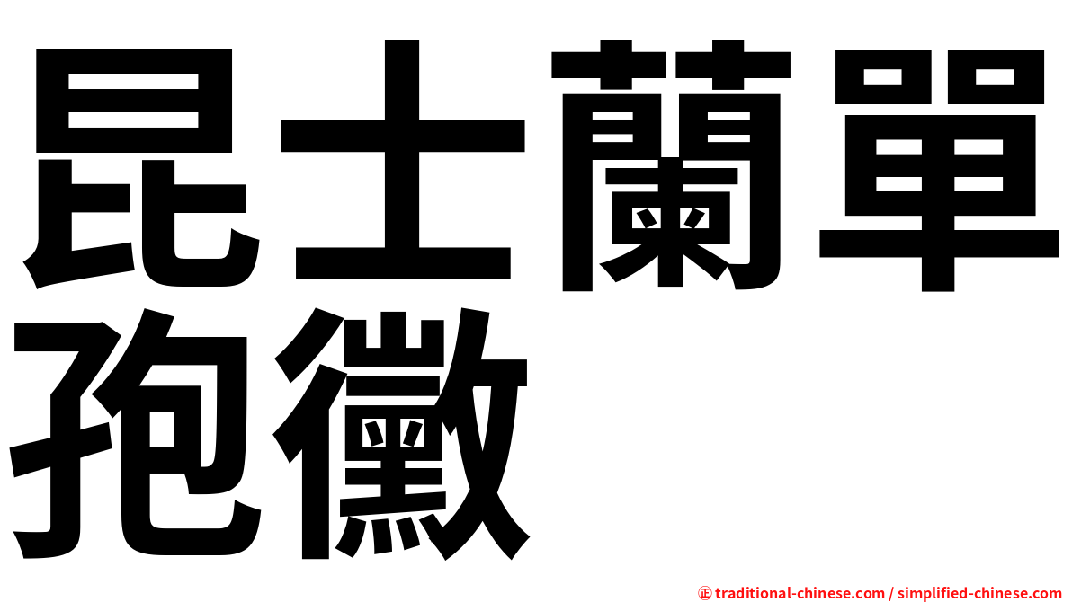 昆士蘭單孢黴