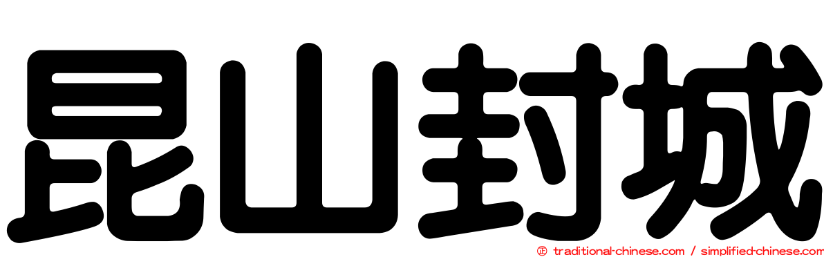 昆山封城