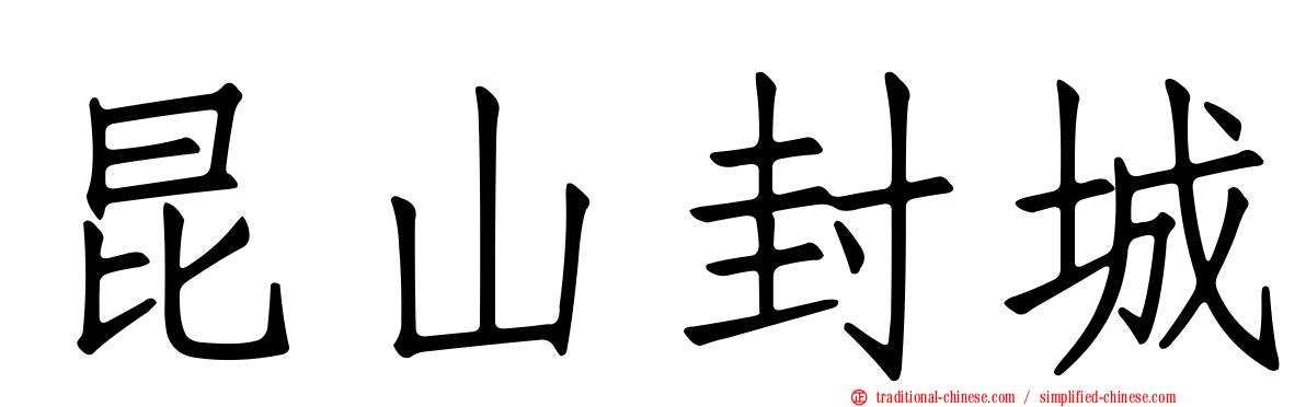 昆山封城
