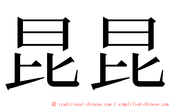 昆昆 ming font