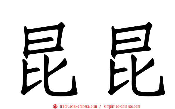 昆昆