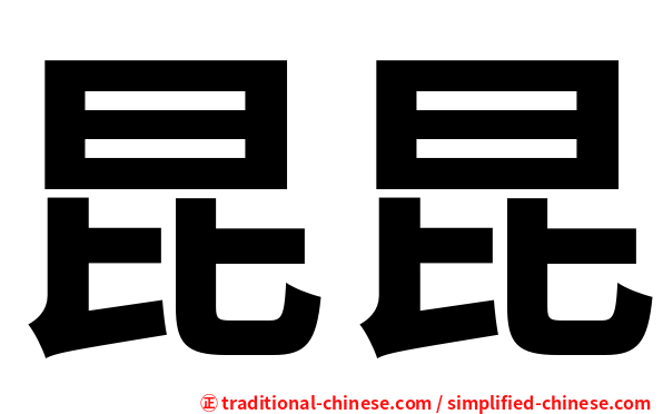 昆昆