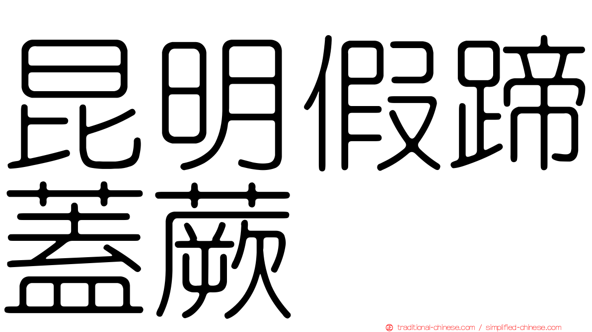 昆明假蹄蓋蕨