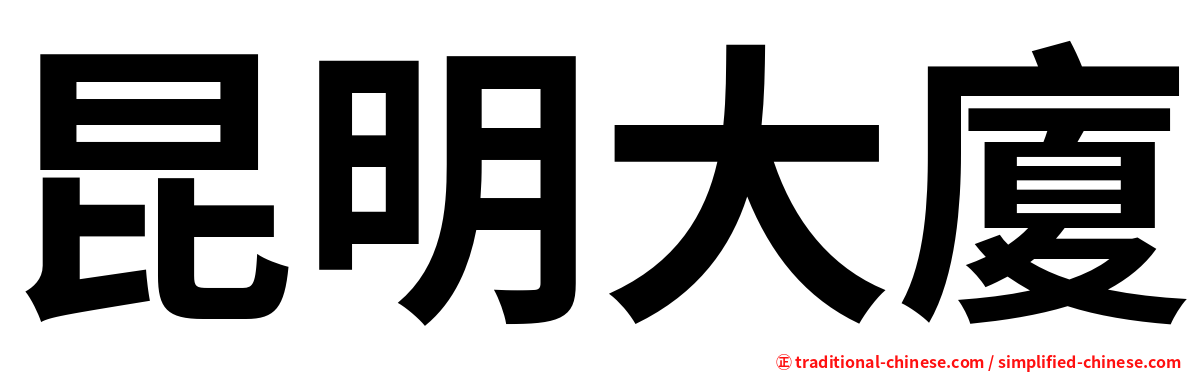 昆明大廈