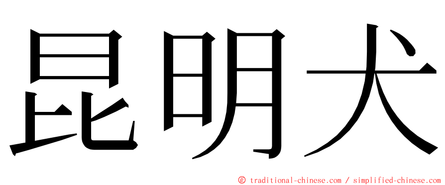 昆明犬 ming font