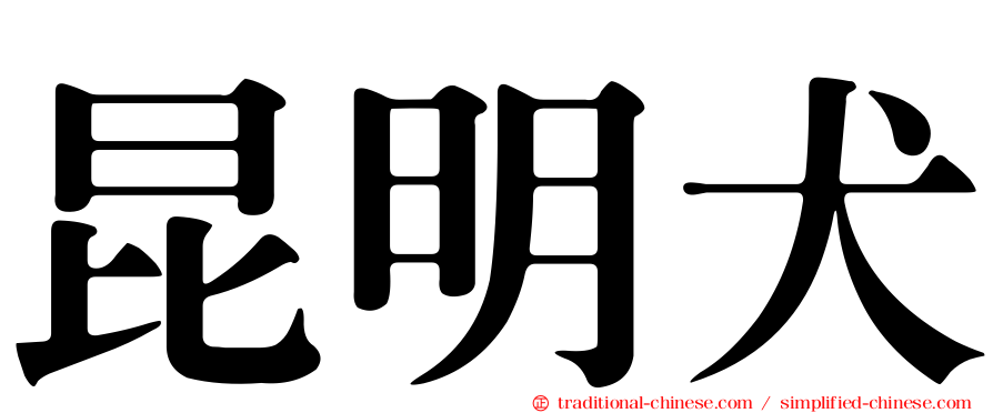 昆明犬