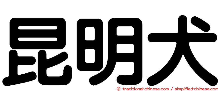 昆明犬