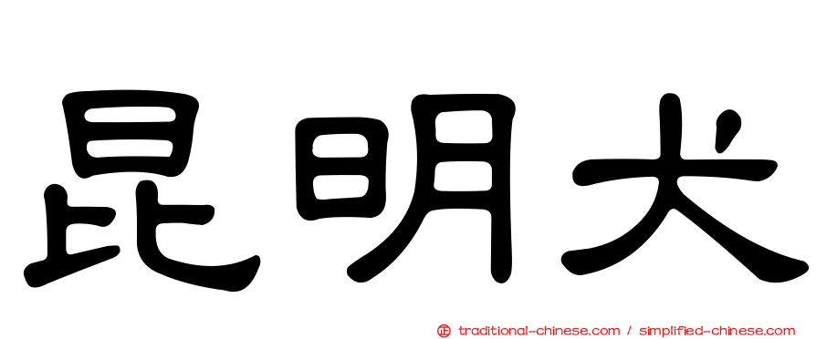 昆明犬