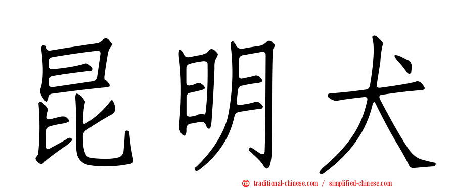 昆明犬