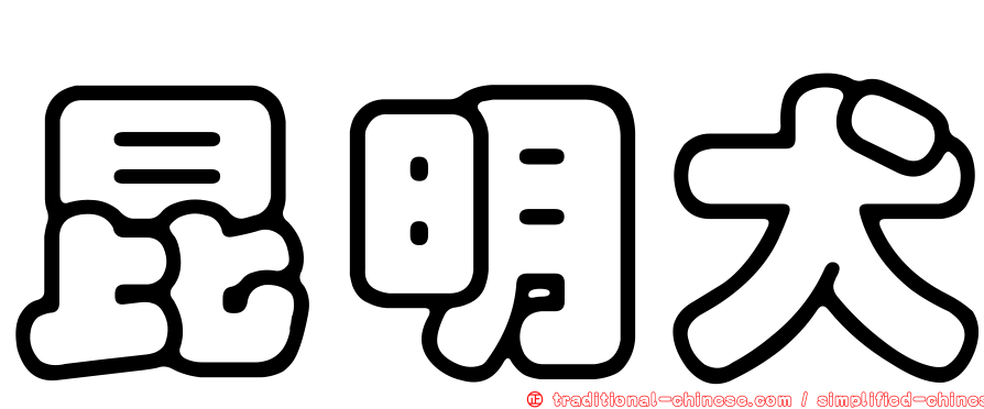 昆明犬