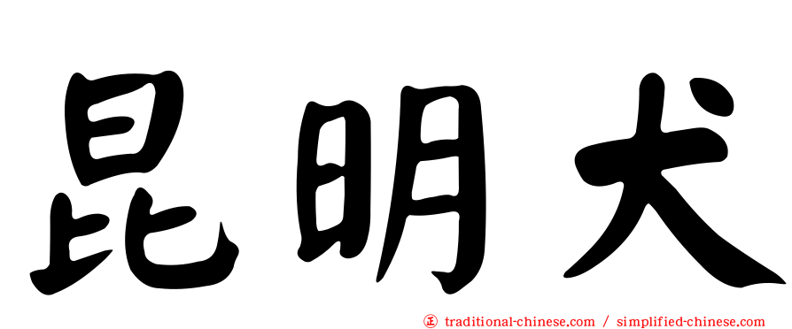 昆明犬