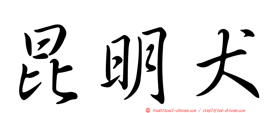 昆明犬