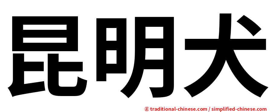 昆明犬