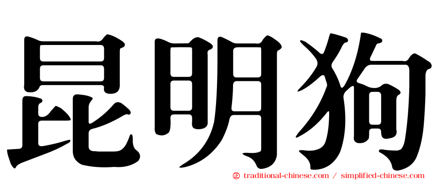 昆明狗
