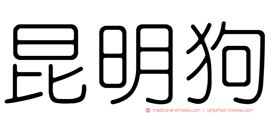 昆明狗