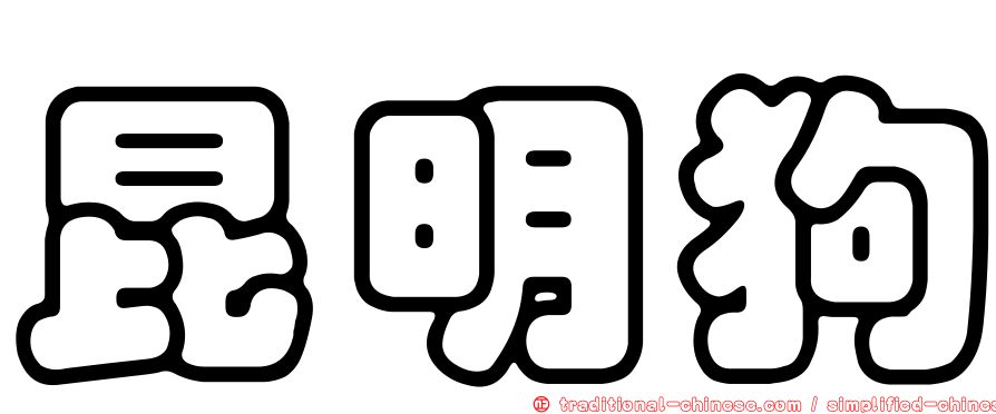 昆明狗