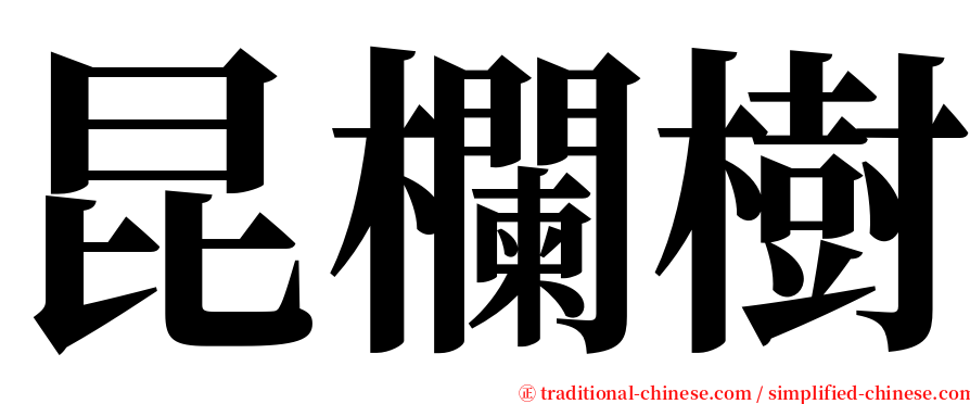 昆欄樹 serif font