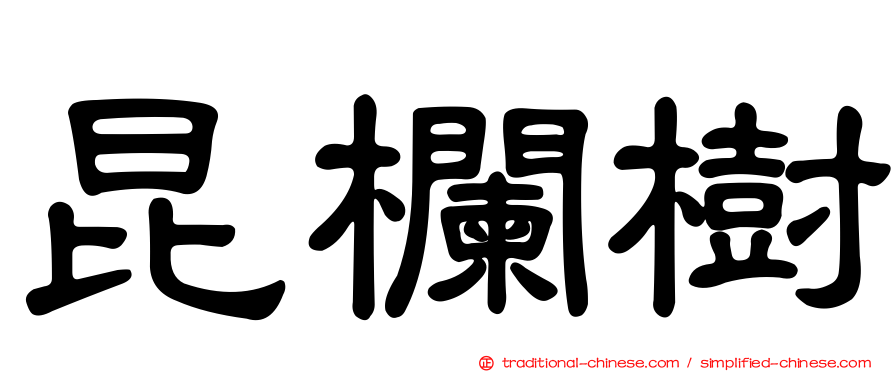 昆欄樹
