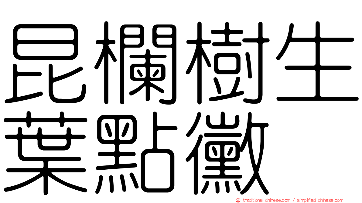 昆欄樹生葉點黴