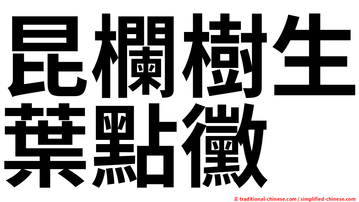 昆欄樹生葉點黴