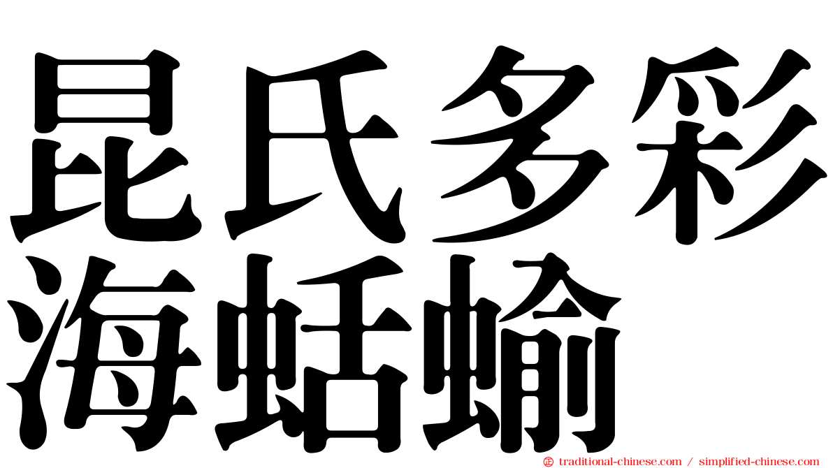 昆氏多彩海蛞蝓
