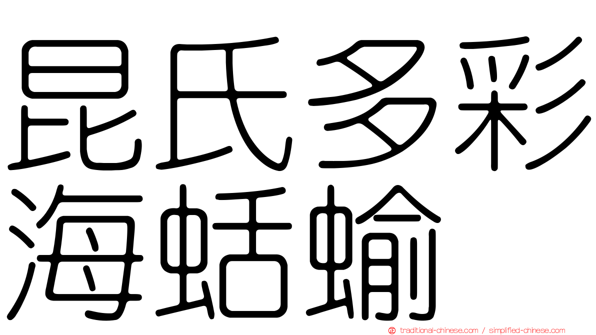 昆氏多彩海蛞蝓