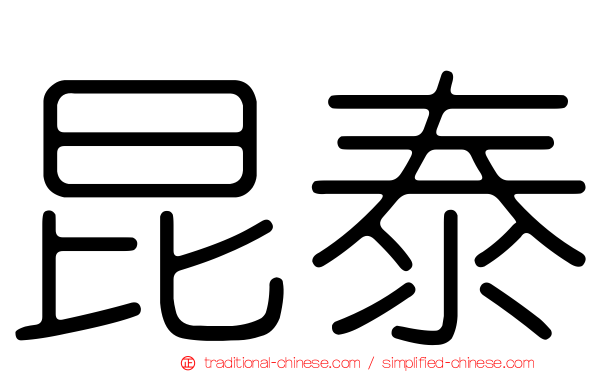 昆泰