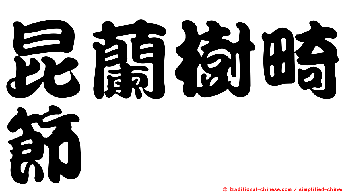 昆蘭樹畸節蜱