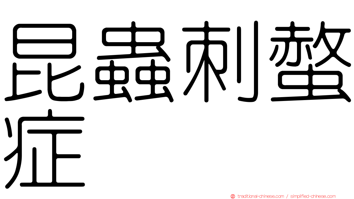 昆蟲刺螫症