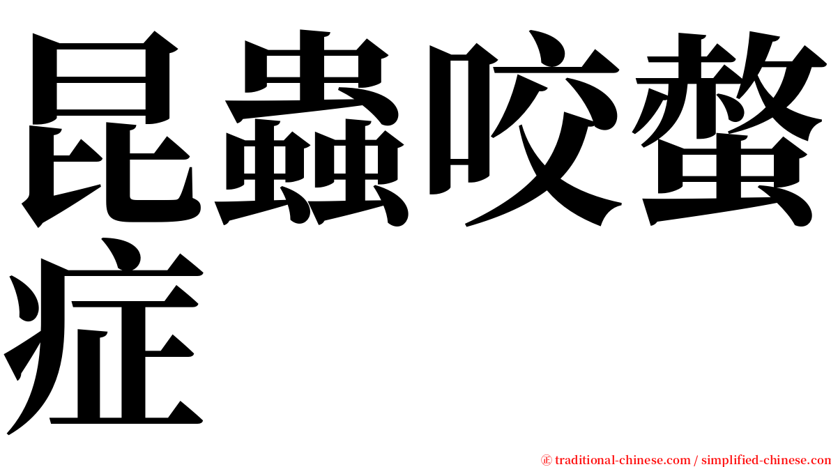 昆蟲咬螫症 serif font