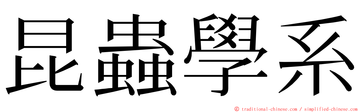 昆蟲學系 ming font