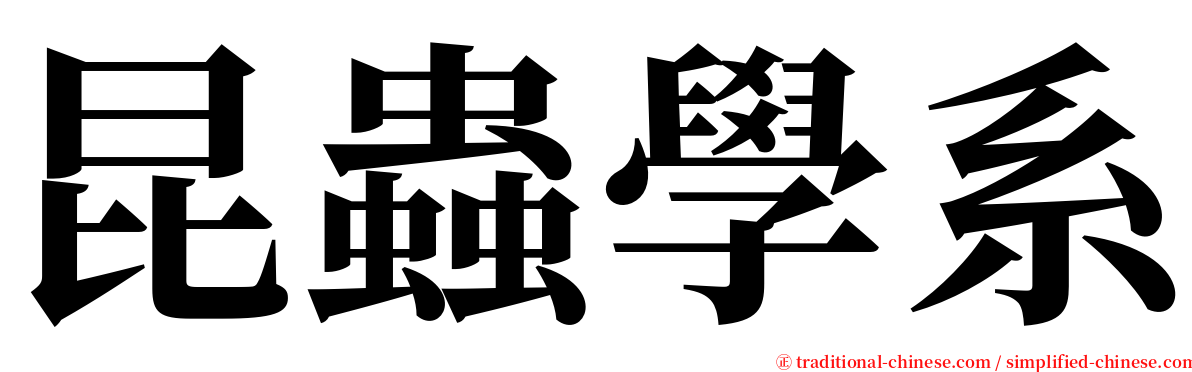 昆蟲學系 serif font