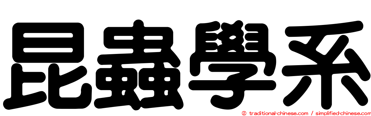 昆蟲學系