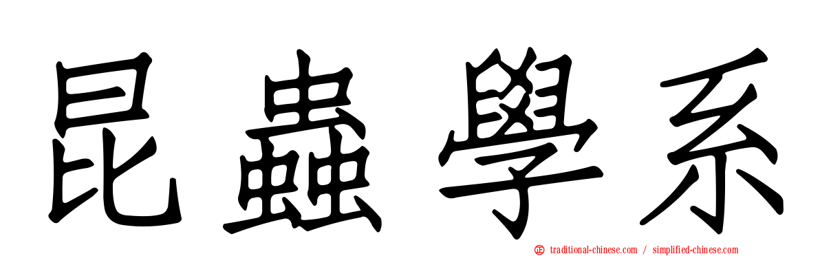 昆蟲學系