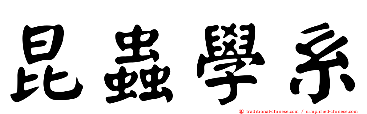 昆蟲學系