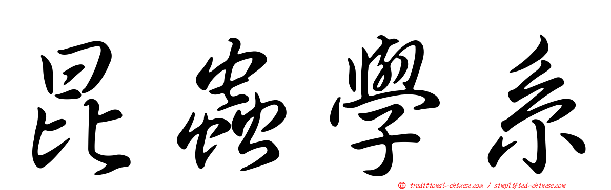 昆蟲學系