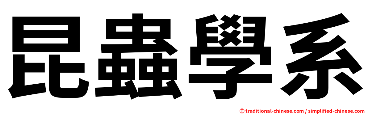 昆蟲學系
