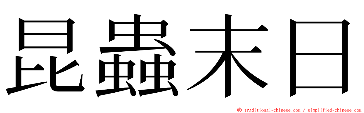 昆蟲末日 ming font